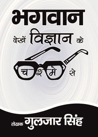 भगवान देखें विज्ञान के चश्मे से