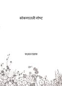 कोकणातली पावसाळी गोष्ट