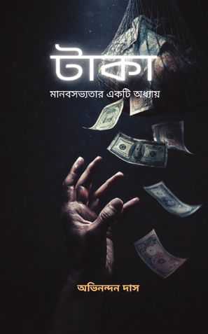 টাকা — মানবসভ্যতার একটি অধ্যায় | TAKA — MANAB SABHYATAR EKTI ODDHAY