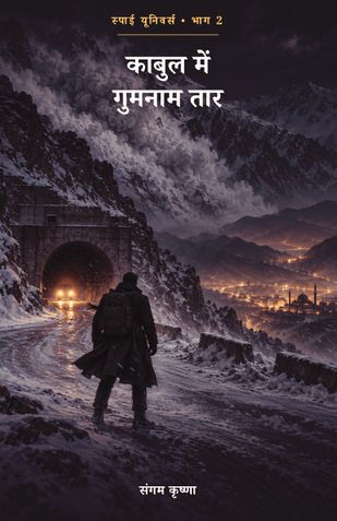 काबुल में गुमनाम तार