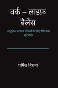वर्क–लाइफ़ बैलेंस
