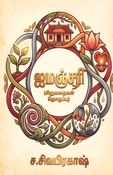 ஐமஞ்சரி