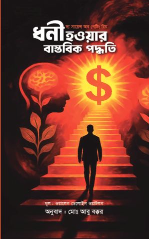 ধনী হওয়ার বাস্তবিক পদ্ধতি