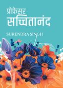 प्रोफ़ेसर सच्चितानंद (Professor Sachitanand)