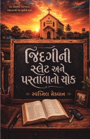 જિંદગીની સ્લેટ અને પસ્તાવાનો ચોક