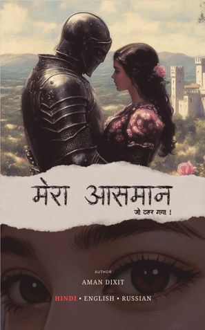 मेरा आसमान (MERA AASMAAN)