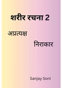 शरीर रचना 2