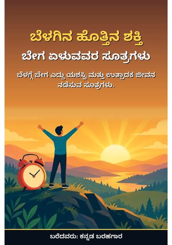 ಬೆಳಗಿನ ಹೊತ್ತಿನ ಶಕ್ತಿ - ಕನ್ನಡ ಬರಹಗಾರ