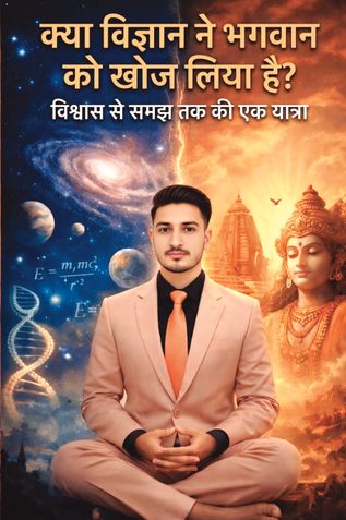 क्या विज्ञान ने भगवान को खोज लिया है?
