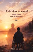 Main Aur Bheetar Ka Sanyasi (मैं और भीतर का सन्यासी) - Hindi Edition