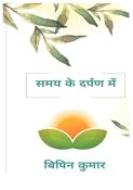 समय के दर्पण में