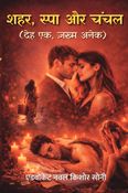 शहर, स्पा और  चंचल (देह एक, ज़ख्म अनेक)