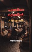 പാതിരാ ട്രെയിൻ