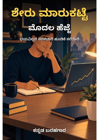 ಶೇರು ಮಾರುಕಟ್ಟೆ: ಮೊದಲ ಹೆಜ್ಜೆ - ಕನ್ನಡ ಬರಹಗಾರ