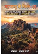 महाराष्ट्र के किले 01 MPSC, Talathi, Police, ZP, SSC GD & CGL, IBPS/SBI एग्झाम और एक्सप्लोरर्स के लिये