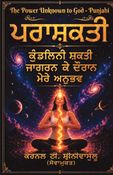 The Power Unknown to God - Punjabi