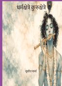 धर्मक्षेत्रे कुरुक्षेत्रे,
