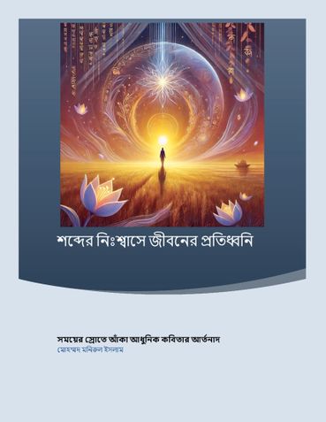 শব্দের নিঃশ্বাসে জীবনের প্রতিধ্বনি