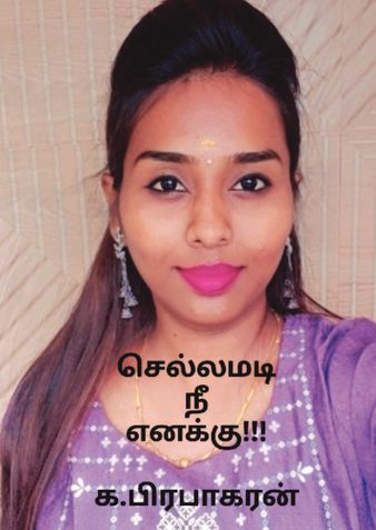 செல்லமடி நீ எனக்கு