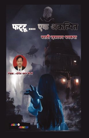 Fattu-:Ek Akalpit | फट्टू -: एक अकल्पित
