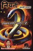 Niyati...Dalimbache Dane - Part 2 | नियती... डाळिंबाचे दाणे - भाग २ ।