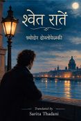 श्वेत रातें