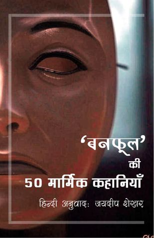 "Banaphool" ki 50 Marmik Kahaniyan