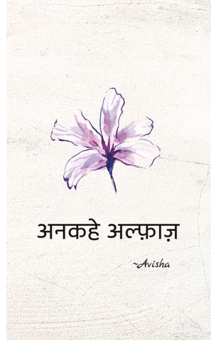 अनकहे अल्फ़ाज़