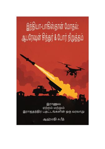 இந்தியா-பாகிஸ்தான் மோதல்: ஆபரேஷன் சிந்தூர் & போர் நிறுத்தம்