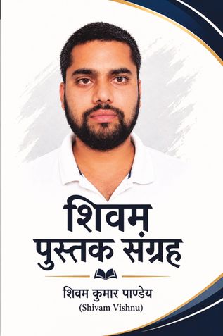 शिवम पुस्तक संग्रह