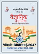 Vaigyanik Oct-Dec 2024 (वैज्ञानिक अक्टूबर-दिसंबर 2024)