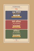 विदेह शुद्ध मैथिली लेखन-शैली निर्देशिका (बज्जिका आ ठेठी-अंगिका केँ संग लऽ कऽ)