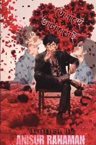 তোমাকেই ভালোবেসেছি