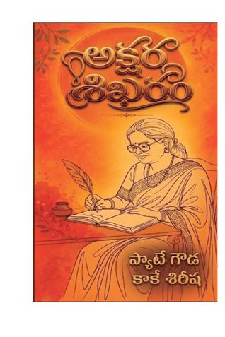 అక్షర శిఖరం (Akshara Shikharam)