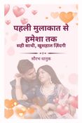 पहली मुलाकात से हमेशा तक : सही साथी, खुशहाल ज़िंदगी