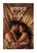 কামসূত্র প্রকৃত রূপ /The real Kamasutra