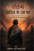 रक्तिम क्षितिज के उस पार