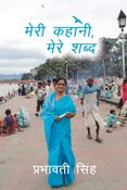 मेरी कहानी, मेरे शब्द