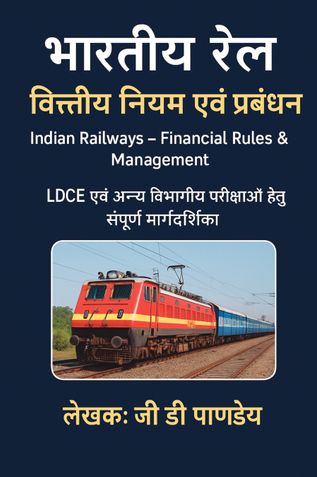 Indian Railways – Financial Rules & Management (भारतीय रेल : वित्तीय नियम एवं प्रबंधन)