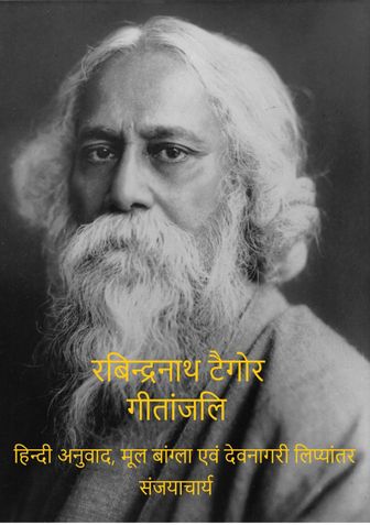 Rabindranath Tagore Gitanjali (Bangla, Devanagari, Hindi)