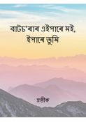 বাটচ'ৰাৰ এইপাৰে মই, ইপাৰে তুমি