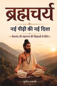 ब्रह्मचर्य : नई पीढ़ी की नई दिशा