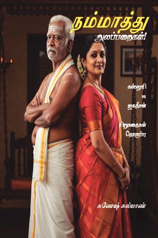 நம்மாத்து அலப்பறைகள்