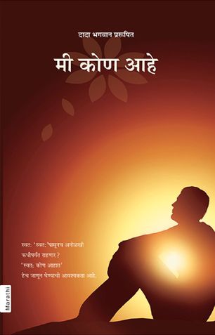 मी कोण आहे?