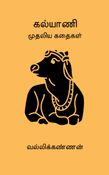 கல்யாணி முதலிய கதைகள்