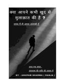 क्या आपने कभी खुद से मुलाक़ात की है?  शायद मैं ही अपना अजनबी हूँ...