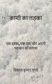 काशी का लड़का