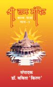 श्री राम मंदिर  काव्य यात्रा