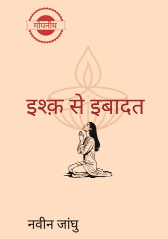 Ishq se ibadat (इश्क़ से इबादत)