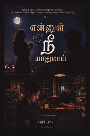 என்னுள் நீ யாதுமாய்